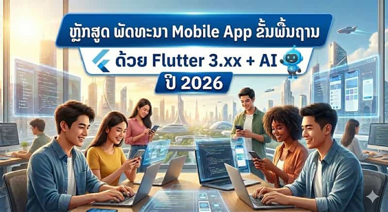 ພັດທະນາ Mobile App ຂັ້ນພື້ນຖານ ດ້ວຍ Flutter 3.xx + AI